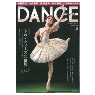 新書館 DANCE MAGAZINE 2026/3