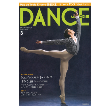 新書館 DANCE MAGAZINE 2025/3