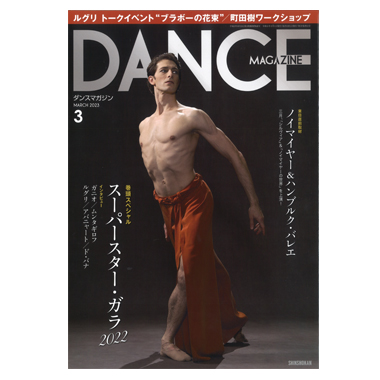 新書館 DANCE MAGAZINE 2023/3