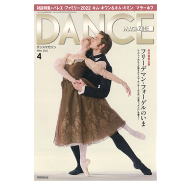 新書館 DANCE MAGAZINE 2022/4