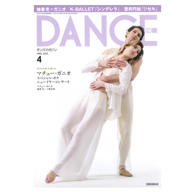 新書館 DANCE MAGAZINE 2025/4