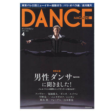 新書館 DANCE MAGAZINE 2021/4
