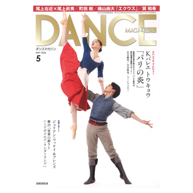 新書館 DANCE MAGAZINE 2026/5
