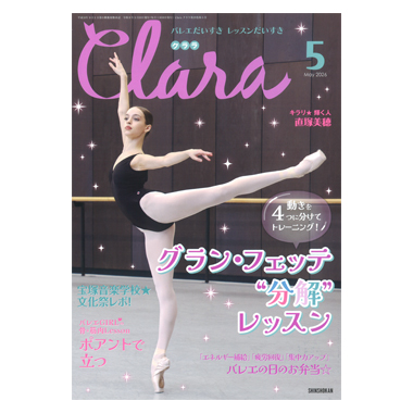 新書館 クララ 5月号 2026
