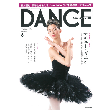 新書館 DANCE MAGAZINE 2025/6