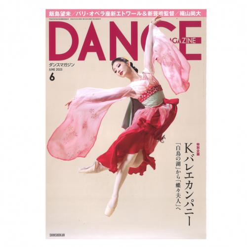 新書館 DANCE MAGAZINE 2023/6