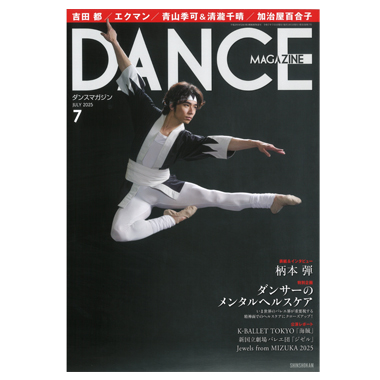 新書館 DANCE MAGAZINE 2025/7