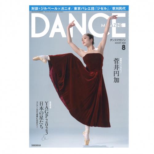 新書館 DANCE MAGAZINE 2023/8