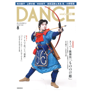 新書館 DANCE MAGAZINE 2026/8