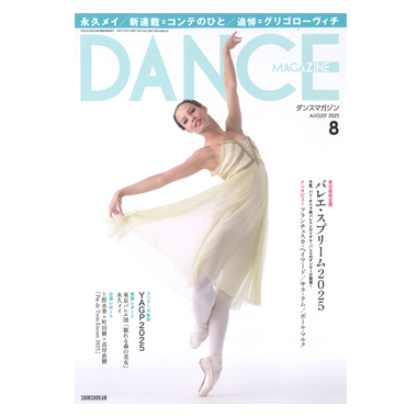 新書館 DANCE MAGAZINE 2025/7