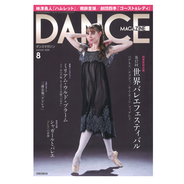 新書館 DANCE MAGAZINE 2024/8