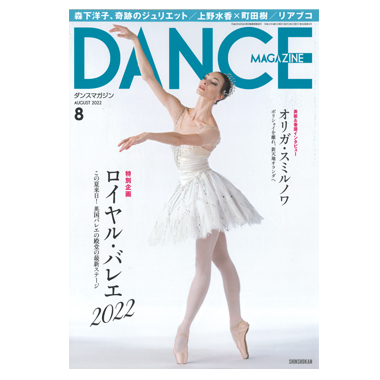 新書館 DANCE MAGAZINE 2022/8