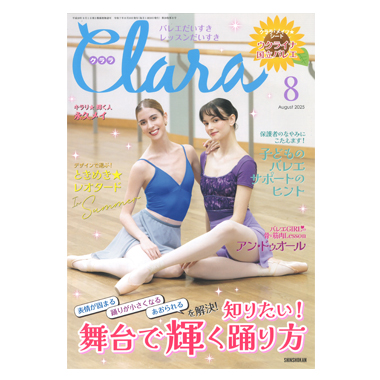 新書館 クララ 8月号 2025
