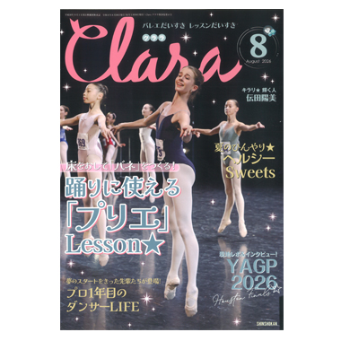 新書館 クララ 8月号 2026