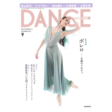 新書館 DANCE MAGAZINE 2024/9