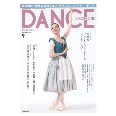 新書館 DANCE MAGAZINE 2025/9