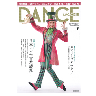 新書館 DANCE MAGAZINE 2022/9