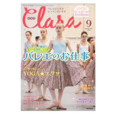 新書館 クララ 9月号 2024