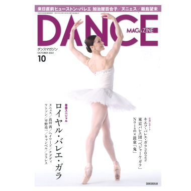 新書館 DANCE MAGAZINE 2022/10
