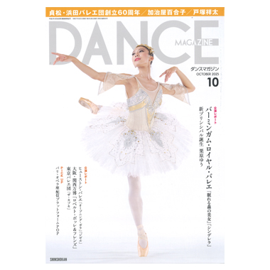 新書館 DANCE MAGAZINE 2025/10