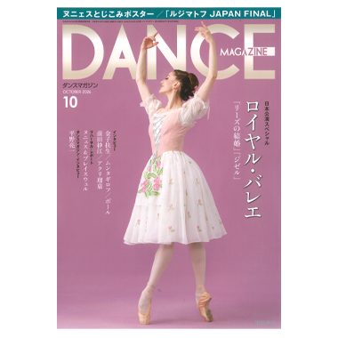 新書館 DANCE MAGAZINE 2026/10