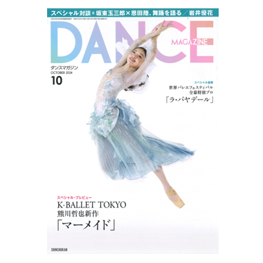 新書館 DANCE MAGAZINE 2024/10