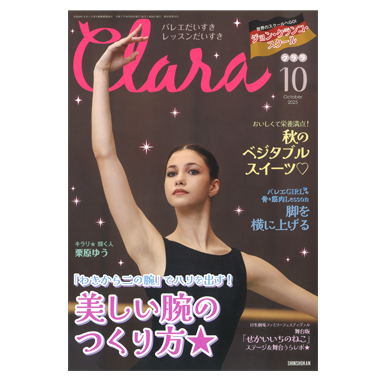 新書館 クララ 10月号 2025