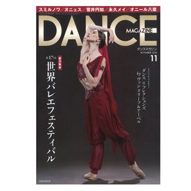 新書館 DANCE MAGAZINE 2024/11