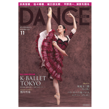 新書館 DANCE MAGAZINE 2025/11