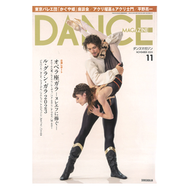 新書館 DANCE MAGAZINE 2023/11