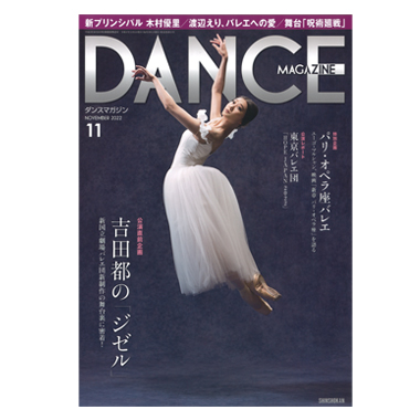 新書館 DANCE MAGAZINE 2022/11