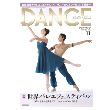 新書館 DANCE MAGAZINE 2021/11