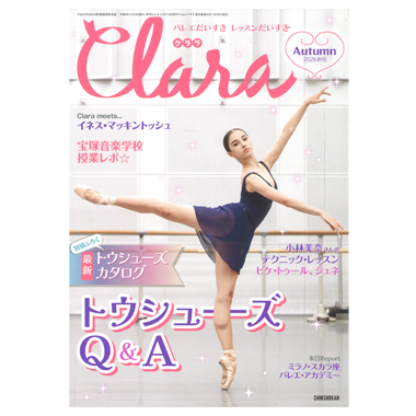 新書館 クララ 秋号 2026
