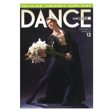 新書館 DANCE MAGAZINE 2024/12