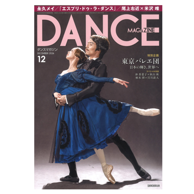 新書館 DANCE MAGAZINE 2026/12