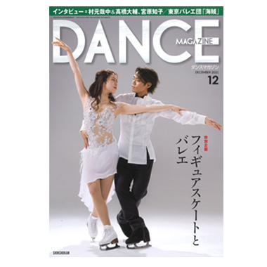 新書館 DANCE MAGAZINE 2021/12
