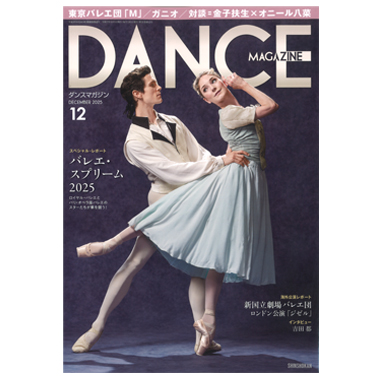 新書館 DANCE MAGAZINE 2025/12