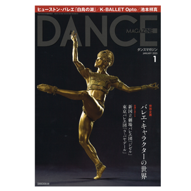 新書館 DANCE MAGAZINE 2023/1