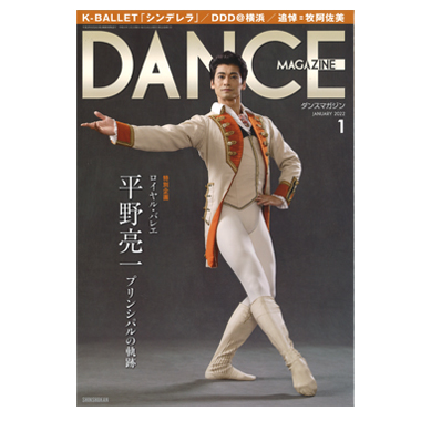 新書館 DANCE MAGAZINE 2022/1