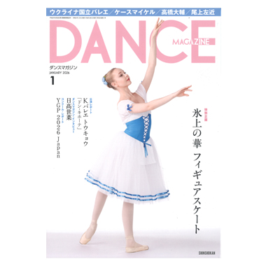 新書館 DANCE MAGAZINE 2026/1