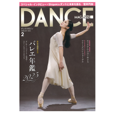 新書館 DANCE MAGAZINE 2025/2