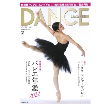 新書館 DANCE MAGAZINE 2022/2